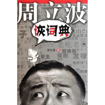 正版新书]周立波诙词典周立波9787208089204