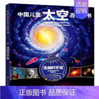 浩瀚的宇宙 [正版]浩瀚的宇宙精装中国儿童太空百科全书关于揭秘太空星空星球旅行的书6-14-18岁少儿科普类书籍宇宙大百