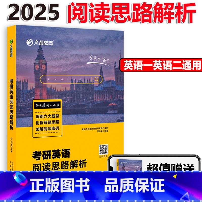 2025何凯文阅读思路解析 [正版]何凯文2025考研阅读思路解析 何凯文阅读理解真题解析 2025英语阅读同源 考