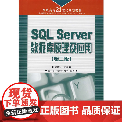 SQL Server 数据库原理及应用(第二版)