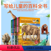 [正版]彩图注音写给儿童的百科全书全套6册十万个为什么小学版青少年3-6岁课外阅读书籍科普海底世界自然植物王国动物世界