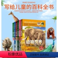 [正版]彩图注音写给儿童的百科全书全套6册十万个为什么小学版青少年3-6岁课外阅读书籍科普海底世界自然植物王国动物世界