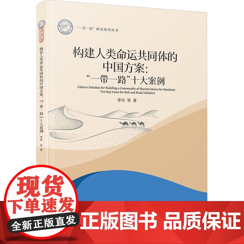 正版 构建人类命运共同体的中国方案: “一带一路”十大案例 李丹 厦门大学出版社 2024年出版 97875615959