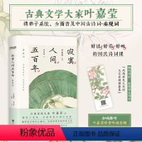 [正版]寂寞人间五百年 北京联合出版公司 叶嘉莹 编 中国古典小说、诗词