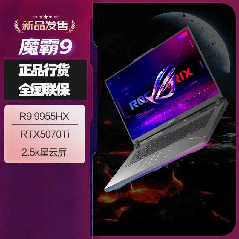 华硕(ASUS)ROG魔霸9 2025款锐龙9 16英寸 游戏本笔记本电脑 定制(R9 9955HX 16G 2T RTX5070Ti 2.5K 240Hz)