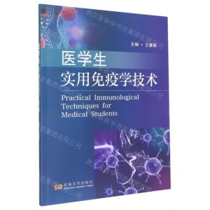 [N]医学生实用免疫学技术-9787576601701