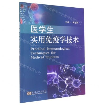 [N]医学生实用免疫学技术-9787576601701
