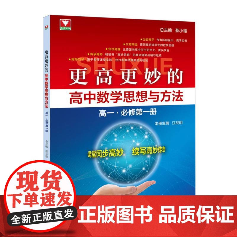 更高更妙的高中数学思想与方法(高一.必修第一册)