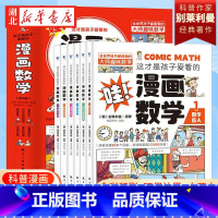 [抖音同款]孩子爱看的漫画数学 全套6册 [正版]1分钟漫画学霸速算法5册小学数学原来这么有趣玩数学思维训练奥绘本公式定