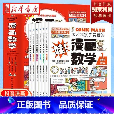 [抖音同款]孩子爱看的漫画数学 全套6册 [正版]1分钟漫画学霸速算法5册小学数学原来这么有趣玩数学思维训练奥绘本公式定