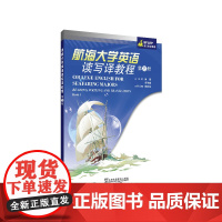 []SFLEP专门用途英语:航海大学英语读写译教程 第3册