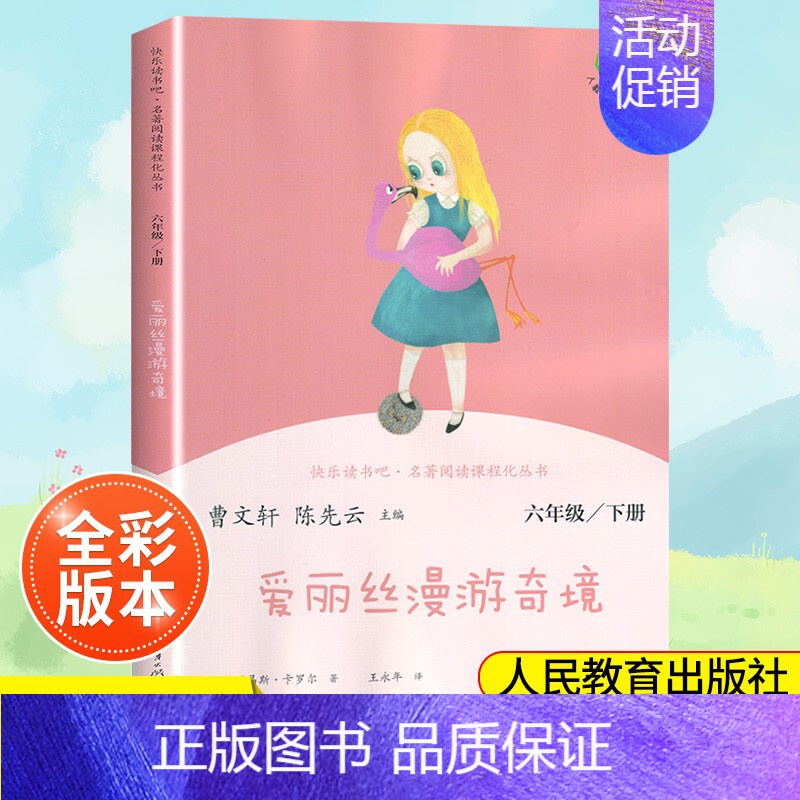 (6下)爱丽丝漫游奇镜 小学通用 [正版]南昌发货快乐读书吧一二三四五六年级上下册人教版曹文轩 小学生必读课外书4年级课