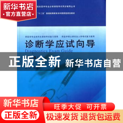 正版 诊断学应试向导 张颜波主编 同济大学出版社 9787560856568