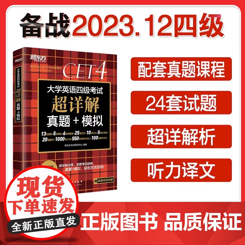 备考2023年12月(含6月真题)新东方大学英语四级真题超详解 考试历年真题试卷四六级备战资料cet4级词汇单词书卷阅读