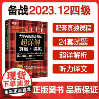 备考2023年12月(含6月真题)新东方大学英语四级真题超详解 考试历年真题试卷四六级备战资料cet4级词汇单词书卷阅读