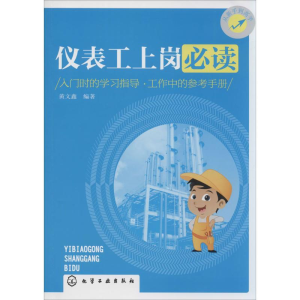 [M]仪表工上岗必读-9787122216502