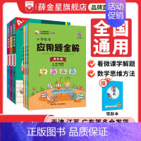 思维训练全解(适用学龄段选1-6年级上下册) 四年级上 [正版]小学数学应用题全解思维训练全解任选|一二三四五六年级通用