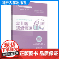 幼儿园班级管理(高等职业教育学前教育新业态系列教材)入园适应工作幼小衔接人际关系处理物质心理环境 同济大学出版社