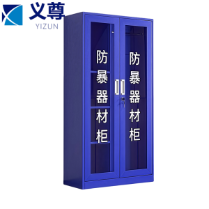义尊 防暴器材柜 1.8米 台