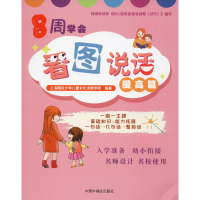 音像8周学会看图说话 提高篇上海国际少年儿童文化进修学校