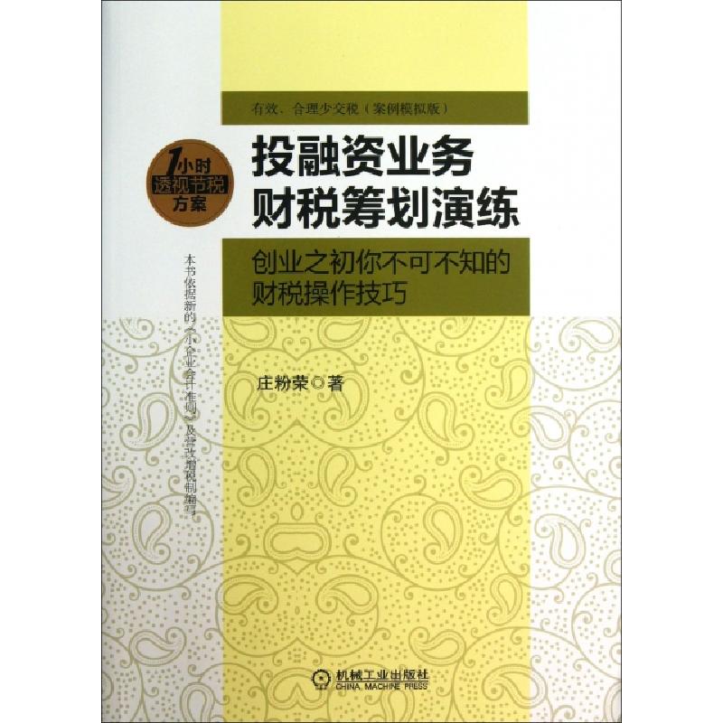 正版新书]投融资业务财税筹划演练(创业之初你不可不知的财税操