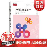 神奇的概率事件 数学桥第二辑概率论原理方法思考分析解决问题上海科技教育出版社学生课外百科数学科普读物