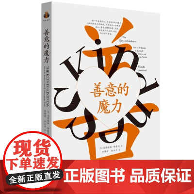 善意的魔力 9787511747648 中央编译出版社 克劳迪娅 哈蒙德 2024-10