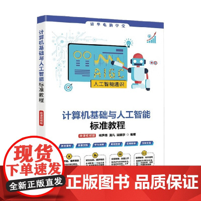 计算机基础与人工智能标准教程 林声伟 著 计算机与互联网