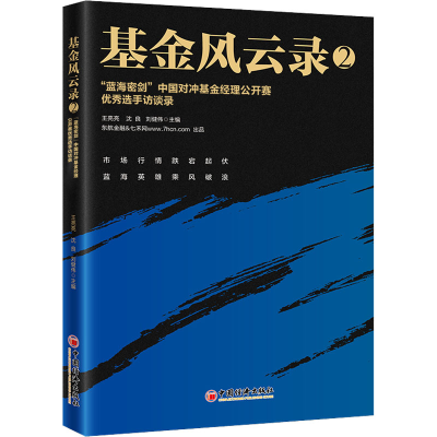 正版新书]基金风云录 2 