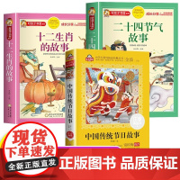 十二生肖的故事二十四节气中国传统节日故事绘本书注音版儿童故事书6岁以上读物一二三年级的课外书必小学生阅读书籍图画书文化读
