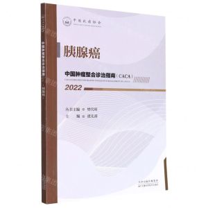 [N]胰腺癌(2022)/中国肿瘤整合诊治指南-9787557699925