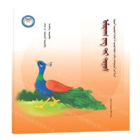 [N]骄傲的孔雀(蒙古文版)/睡前故事绘本-9787549726936
