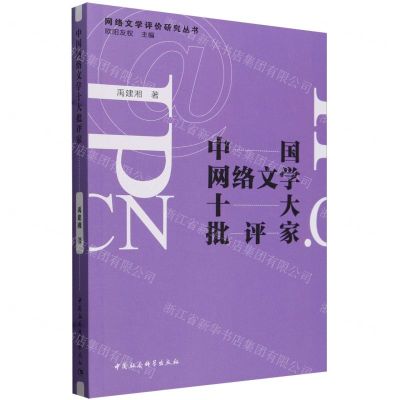 [N]中国网络文学十大批评家/网络文学评价研究丛书-9787522731964