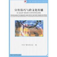 正版新书]宣传技巧与跨文化传播中国广播电视协会9787504371942