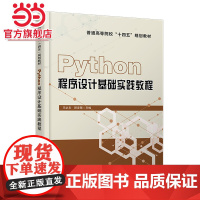 Python程序设计基础实践教程