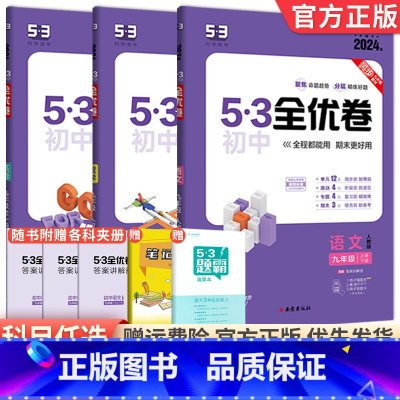 [人教版]九年级全一册语数英3本 九年级/初中三年级 [正版]2024版53初中全优卷九年级上册下册语文数学英语物理化学