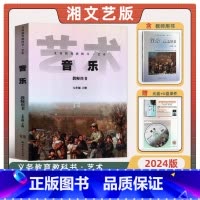 音乐教师用书七年级上册[2024版] 小学通用 [正版]可单选湘艺版小学音乐教师用书一二三四五六七八九年级上下册教参教案