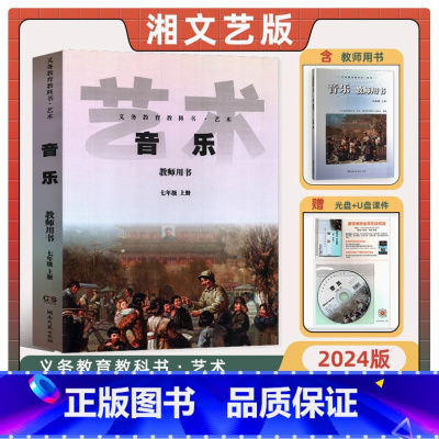 音乐教师用书七年级上册[2024版] 小学通用 [正版]可单选湘艺版小学音乐教师用书一二三四五六七八九年级上下册教参教案