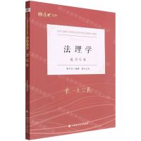 [N]法理学(通关宝典2023届硕士研究生招生考试法律硕士联考)/厚大法硕-9787576401776