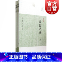 履园丛话(全二册) [正版]世说新语酉阳杂俎虞初新志清异录江淮异人录子不语阅微草堂笔记搜神记困学纪闻梦溪笔谈拾遗记 历代