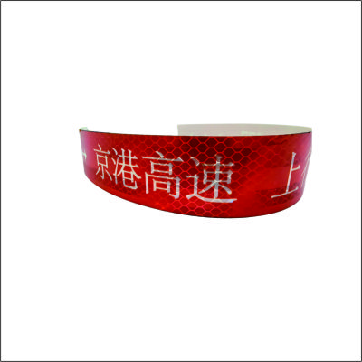 虹和美 反光标贴