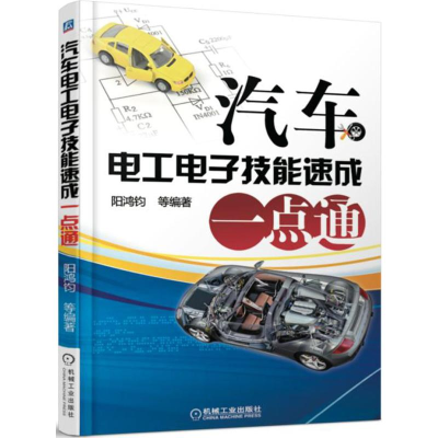 醉染图书汽车工电技能速成一点通9787111512820