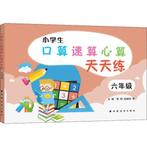 [M]小学生口算速算心算天天练 6年级-9787547613993