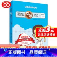 [正版]围棋死活精训·提高篇1(2级~1段)