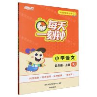 [N]小学语文(5上RJ)/每天一刻钟好老师推荐丛书-9787513176088