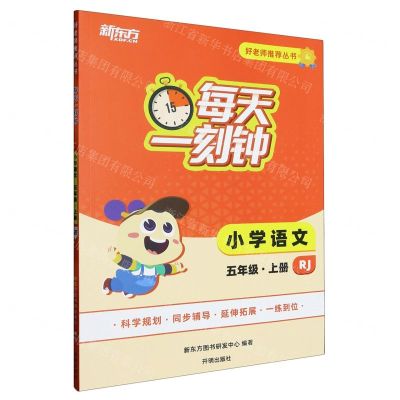 [N]小学语文(5上RJ)/每天一刻钟好老师推荐丛书-9787513176088