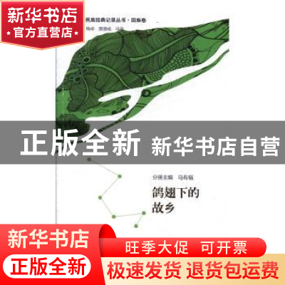 正版 鸽翅下的故乡 马有福 青海人民出版社 9787225058962 书籍