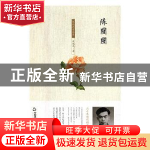 正版 陈圆圆:周维先自选集 周维先著 中国书籍出版社 97875068674