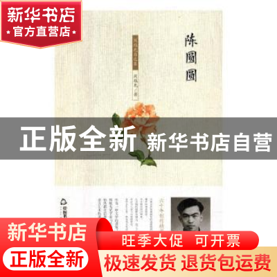正版 陈圆圆:周维先自选集 周维先著 中国书籍出版社 97875068674