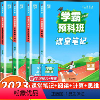 预科班课堂笔记+计算+思维题+阅读集训 小学一年级 [正版]小学学霸暑假衔接作业一升二升三升四五六下册一年级二年级预科班